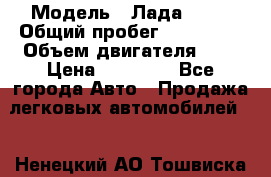 › Модель ­ Лада 2114 › Общий пробег ­ 123 233 › Объем двигателя ­ 2 › Цена ­ 75 000 - Все города Авто » Продажа легковых автомобилей   . Ненецкий АО,Тошвиска д.
